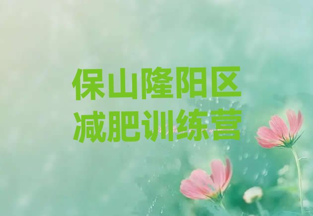 十大保山隆阳区减肥达人训练营价格十大排名排行榜