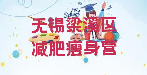 十大无锡梁溪区减肥瘦身营排行榜