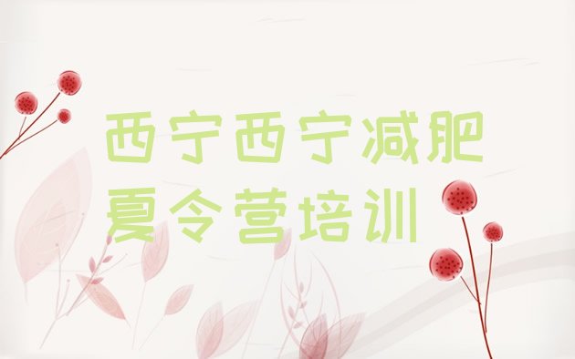 十大西宁参加减肥训练营价格十大排名排行榜