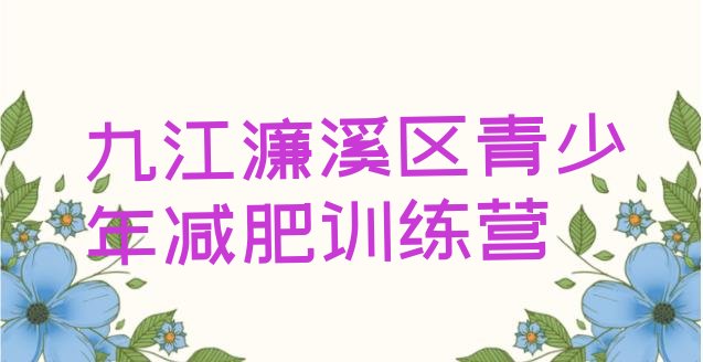 十大8月九江濂溪区全封闭式减肥训练营名单一览排行榜