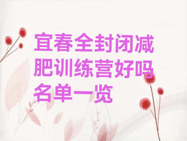十大宜春全封闭减肥训练营好吗名单一览排行榜