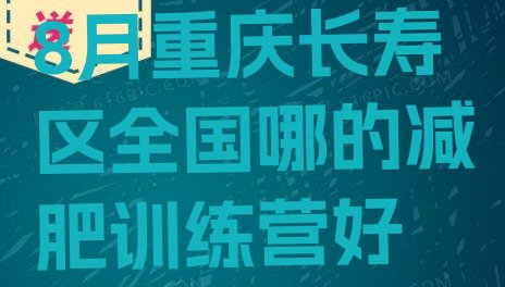 十大8月重庆长寿区全国哪的减肥训练营好排行榜