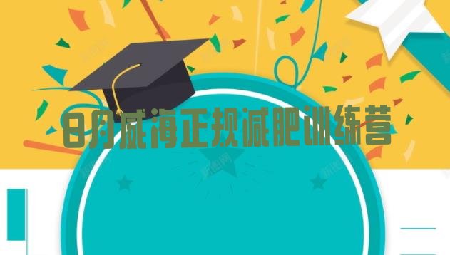 十大8月威海正规减肥训练营排行榜