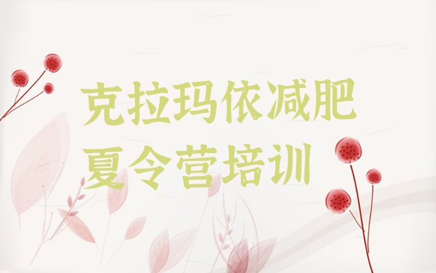 十大2024年克拉玛依克拉玛依区减肥达人训练营排行榜
