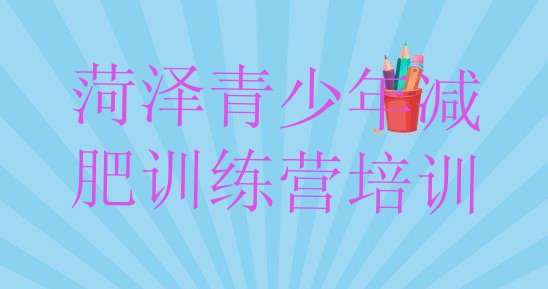十大菏泽集体减肥训练营名单一览排行榜