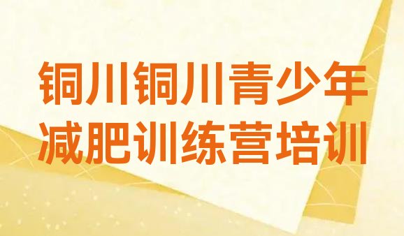 十大铜川哪里有减肥训练营排行榜