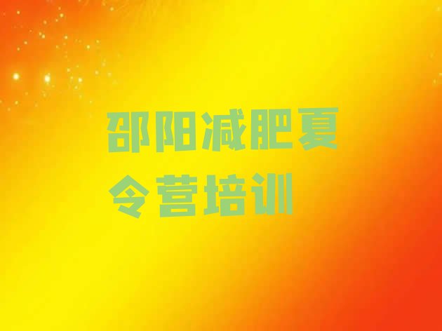 十大邵阳大祥区专门减肥训练营排行榜