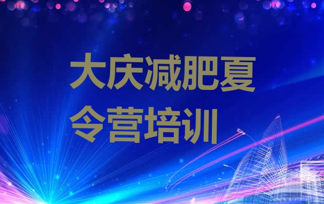 十大2024年大庆萨尔图区减肥营训练多少钱排行榜