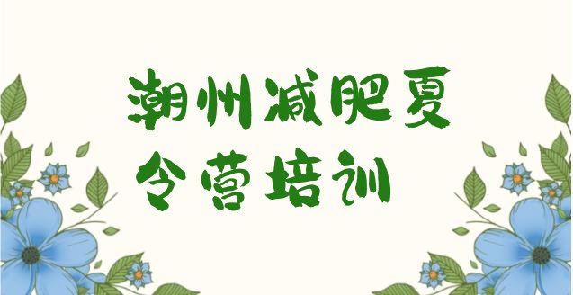 十大潮州全封闭减肥集训营排行榜