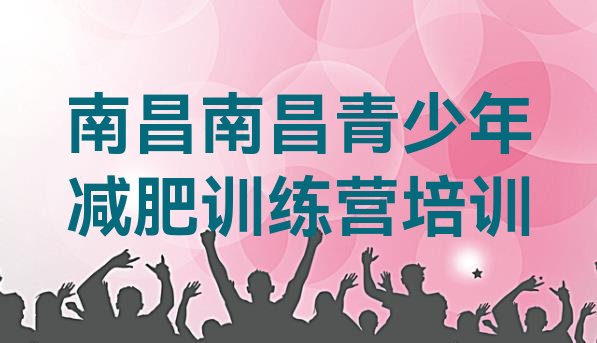 十大8月南昌全国哪的减肥训练营好排行榜