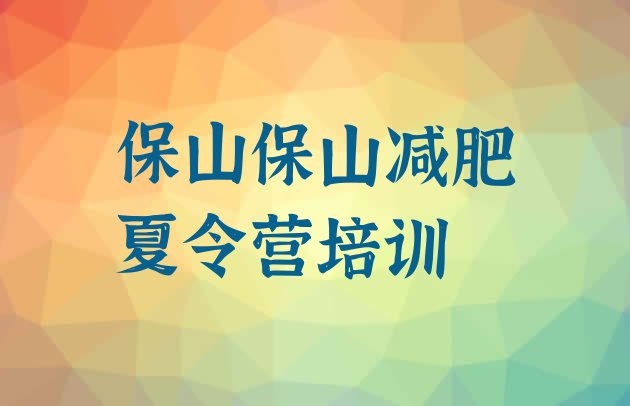 十大保山减肥训练营在哪里排名前五排行榜