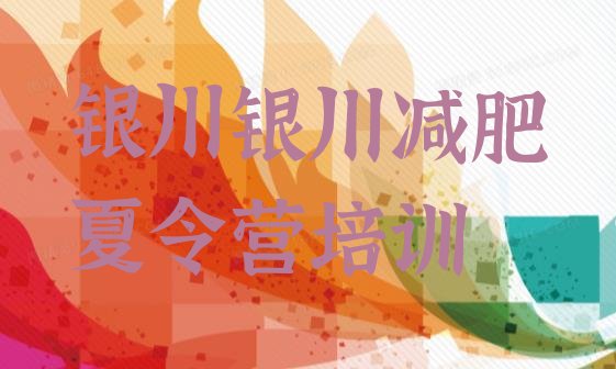 十大8月银川减肥魔鬼训练营排行榜