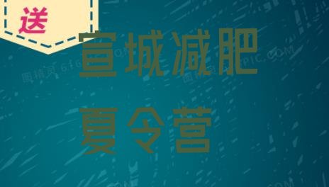 十大2024年宣城训练减肥营排名一览表排行榜