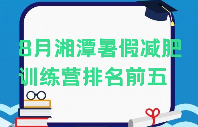 十大8月湘潭暑假减肥训练营排名前五排行榜