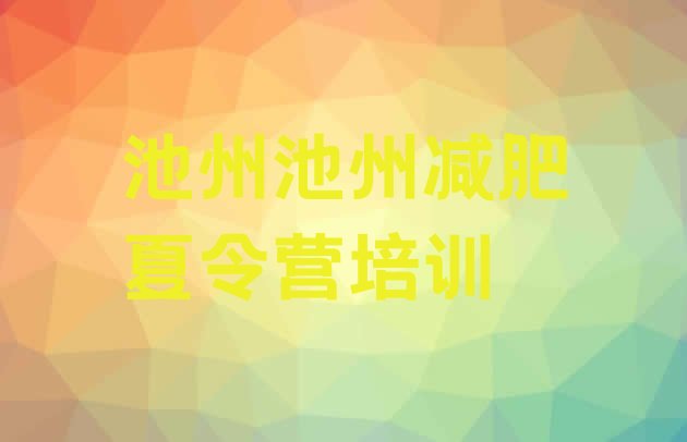 十大池州全封闭减肥集训营排名前五排行榜