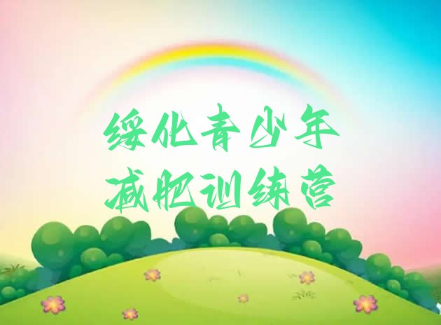 十大8月绥化集体减肥训练营名单一览排行榜