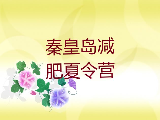 十大秦皇岛暑假减肥训练营实力排名名单排行榜