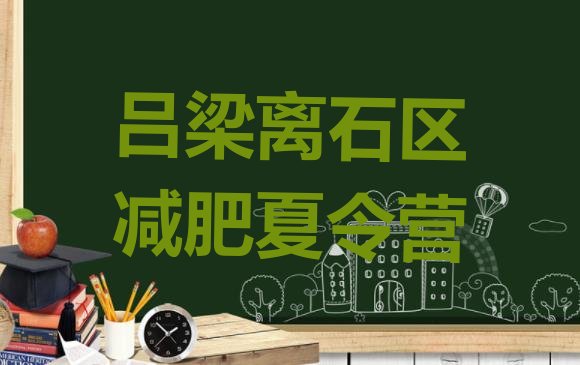 十大2024年吕梁离石区全封闭式减肥训练营排行榜