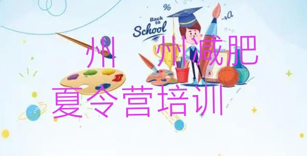 十大2024年儋州减肥达人训练营排名排行榜