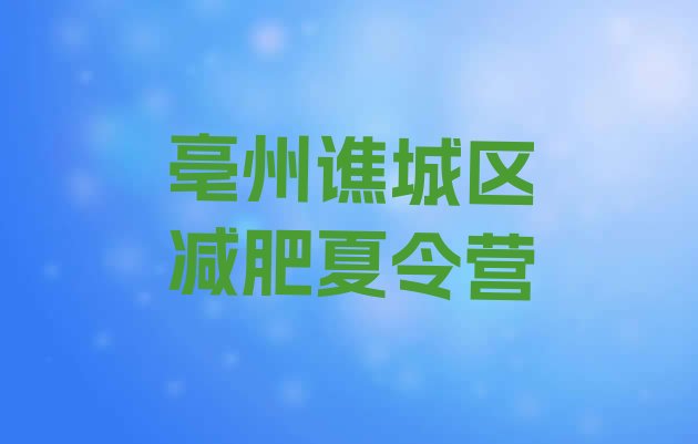 十大2024年亳州谯城区减肥魔鬼训练营名单更新汇总排行榜