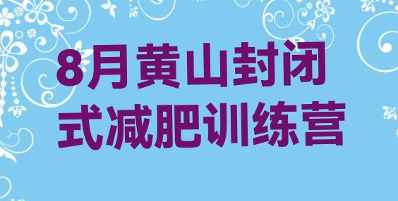 十大8月黄山封闭式减肥训练营排行榜