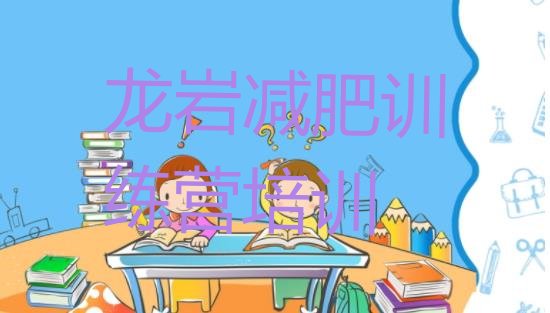 十大龙岩永定区封闭减肥训练营怎么样排行榜