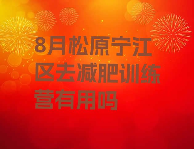 十大8月松原宁江区去减肥训练营有用吗排行榜