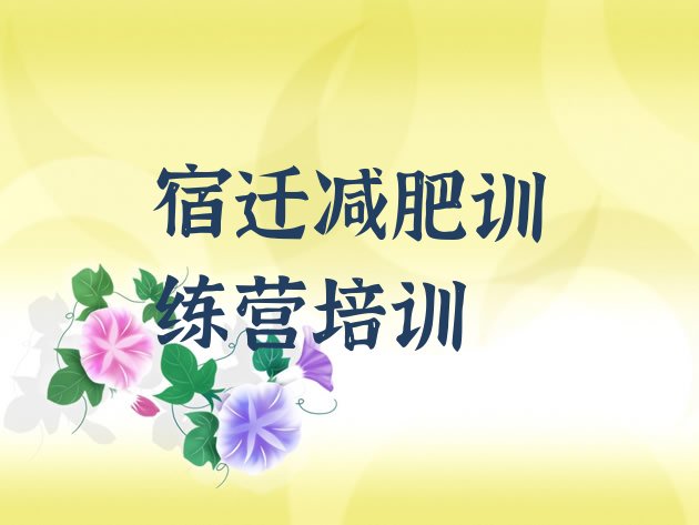 十大宿迁减肥减脂训练营排名top10排行榜