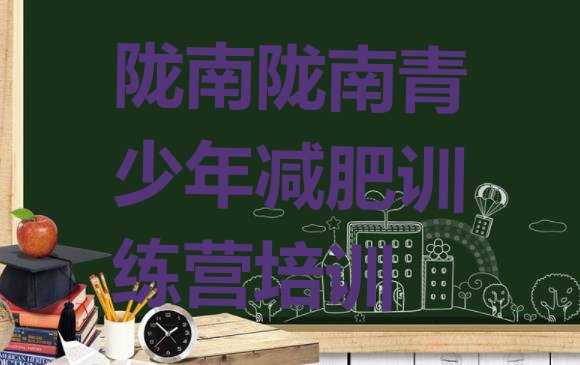 十大2024年陇南减肥训练营多少钱排名前五排行榜
