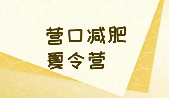 十大2024年营口减肥训练营好不好排行榜