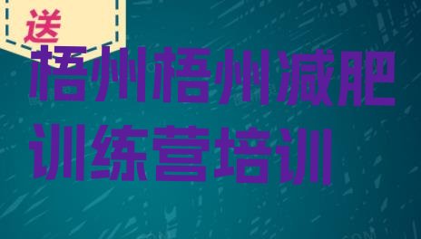 十大8月梧州长洲区减肥训练营一个月多少钱排名top10排行榜