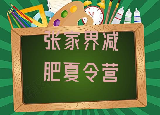 十大张家界怎么样才能减肥排名top10排行榜