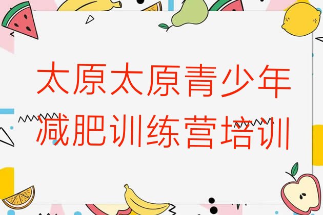 十大2024年太原去减肥训练营有用吗实力排名名单排行榜