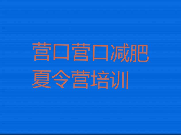 十大营口减肥训练营需要多少钱实力排名名单排行榜