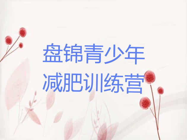 十大8月盘锦封闭式减肥训练营排名top10排行榜