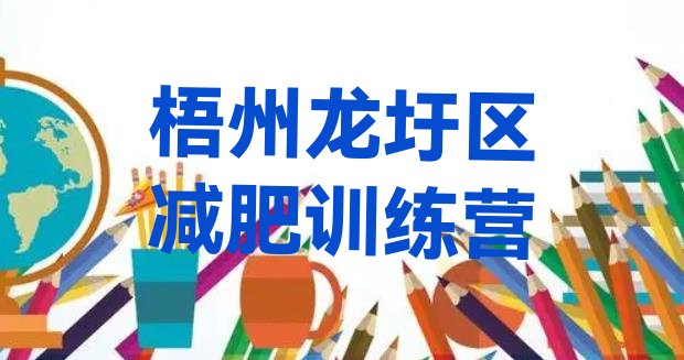 十大2024年梧州龙圩区减肥减肥训练营名单更新汇总排行榜