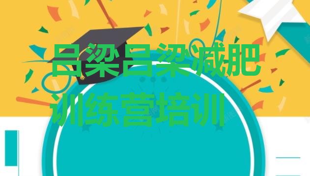十大2024年吕梁减肥训练营价格多少排行榜