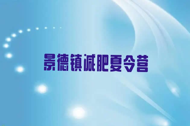 十大2024年景德镇减肥训练营管用吗实力排名名单排行榜