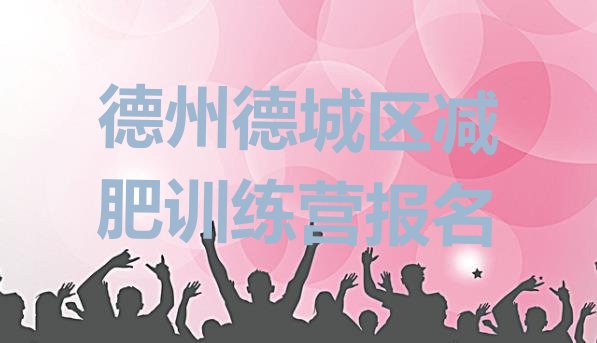 十大德州德城区减肥训练营报名排行榜