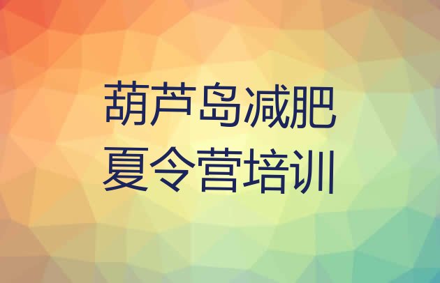 十大2024年葫芦岛龙港区减肥塑身训练营排名top10排行榜