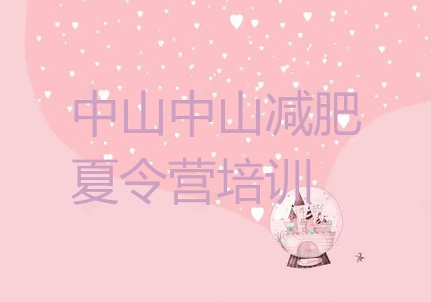 十大8月中山集中减肥训练营排名top10排行榜
