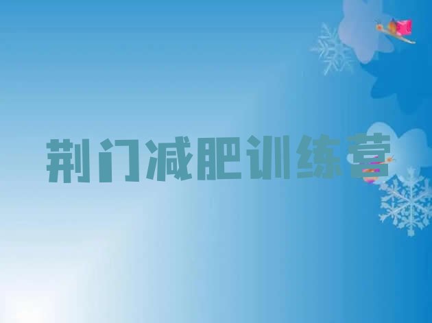 十大荆门减肥减脂训练营排行榜