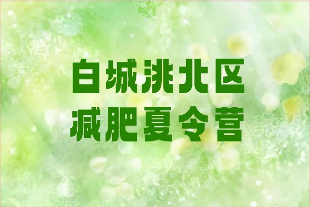 十大白城洮北区减肥训练营价格排行榜