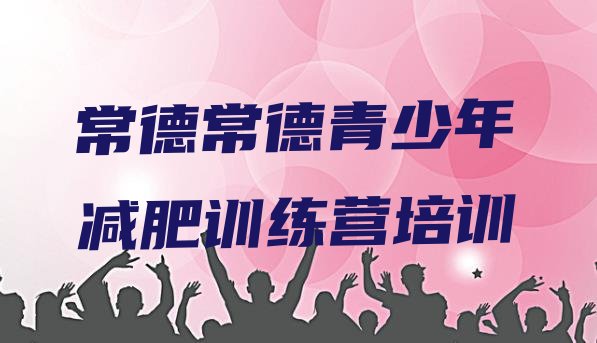 十大8月常德封闭减肥训练营怎么样排行榜