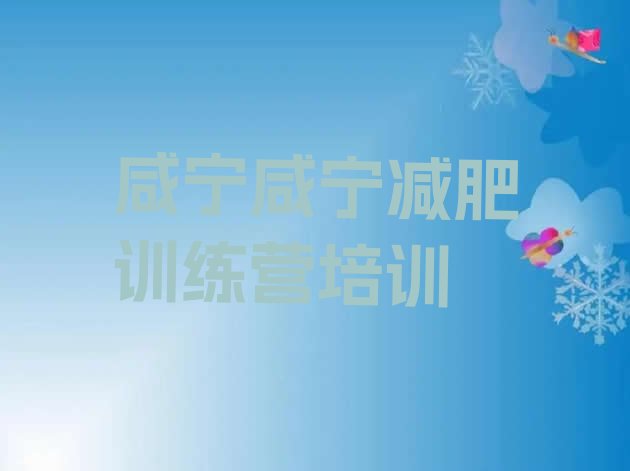 十大2024年咸宁减肥训练营价格排行榜