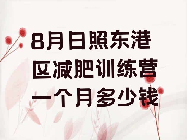 十大8月日照东港区减肥训练营一个月多少钱排行榜