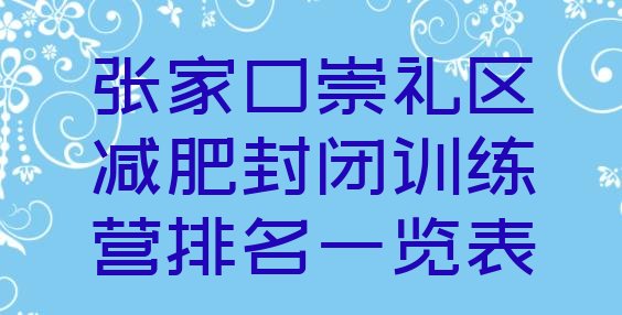 十大张家口崇礼区减肥封闭训练营排名一览表排行榜