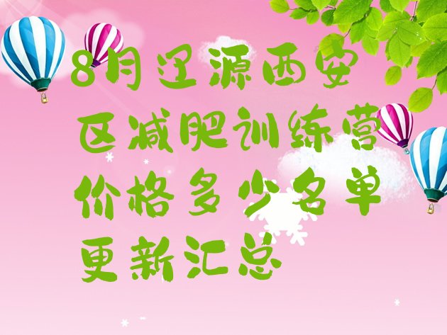 十大8月辽源西安区减肥训练营价格多少名单更新汇总排行榜