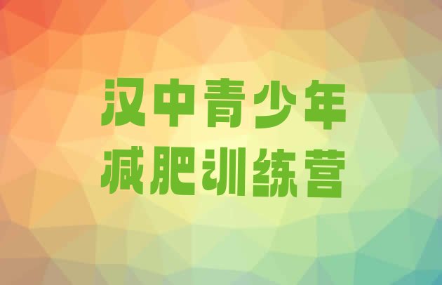 十大2024年汉中哪里有减肥的训练营排行榜