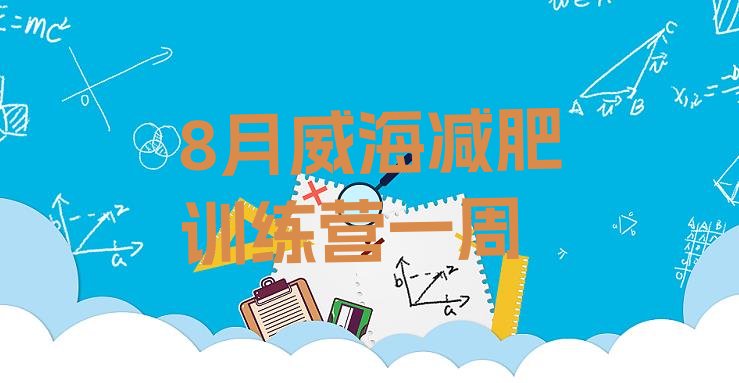 十大8月威海减肥训练营一周排行榜